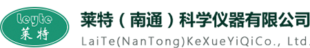 萊特（南通）科學(xué)儀器有限公司