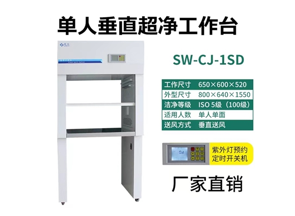 經(jīng)濟(jì)型單人垂直潔凈工作臺(tái)