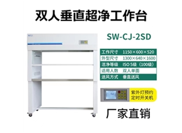 潔凈工作臺(tái)（經(jīng)濟(jì)型）雙人垂直式系列