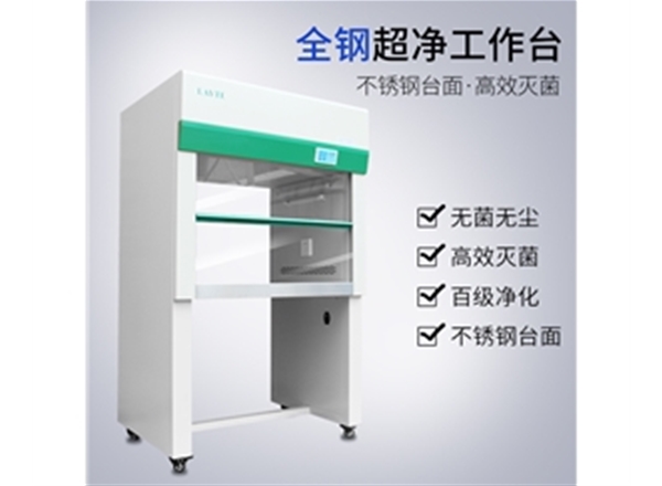 單人垂直超凈工作臺(tái)（全鋼標(biāo)準(zhǔn)型）
